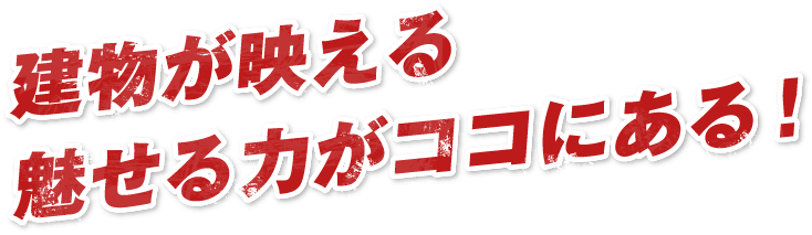 建物が映える魅せる力がココにある！