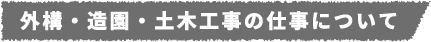 外構・造園・土木工事の仕事について